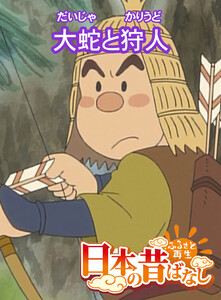 【フルカラー】「日本の昔ばなし」 大蛇と狩人 電子書籍版