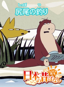 【フルカラー】「日本の昔ばなし」 尻尾の釣り 電子書籍版