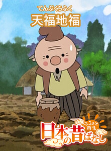 【フルカラー】「日本の昔ばなし」 天福地福 電子書籍版