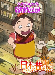 【フルカラー】「日本の昔ばなし」 茗荷女房 電子書籍版