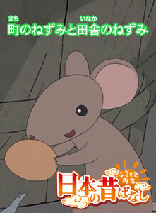 【フルカラー】「日本の昔ばなし」 町のねずみと田舎のねずみ 電子書籍版