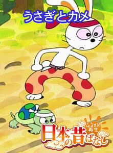 【フルカラー】「日本の昔ばなし」 うさぎとカメ 電子書籍版