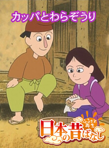 【フルカラー】「日本の昔ばなし」 カッパとわらぞうり 電子書籍版