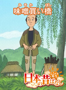 【フルカラー】「日本の昔ばなし」 味噌買い橋 電子書籍版