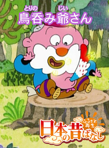 【フルカラー】「日本の昔ばなし」 鳥呑み爺さん 電子書籍版