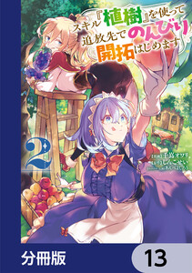 スキル『植樹』を使って追放先でのんびり開拓はじめます【分冊版】 13 電子書籍版