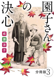 園子さんの決心 分冊版(3) 電子書籍版