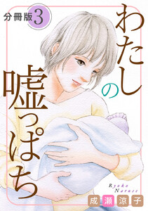 わたしの嘘っぱち 分冊版(3) 電子書籍版