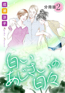白いあじさいの日々 分冊版(2) 電子書籍版