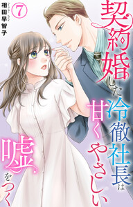 契約婚した冷徹社長は甘くやさしい嘘をつく (7) 電子書籍版