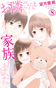 お隣さんと家族になりました (8) 電子書籍版