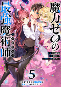 魔力ゼロの最強魔術師～やはりお前らの魔術理論は間違っているんだが?～@COMIC 第5巻 電子書籍版