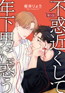 不惑近くして年下男に惑う【単話】 (5) 電子書籍版