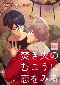 焚き火のむこうに恋をみる【単話】 (8) 電子書籍版