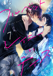 フルベットレイニーデイズ【単話】 (7) 電子書籍版