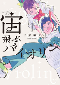 宙飛ぶバイオリン (1) 電子書籍版