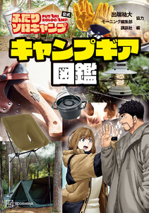 ふたりソロキャンプ公式 キャンプギア図鑑 電子書籍版