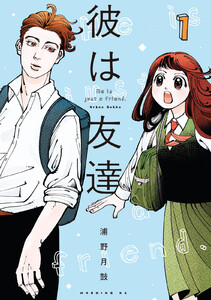 彼は友達 (1) 電子書籍版