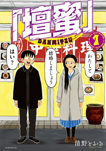 「壇蜜」 (1) 電子書籍版
