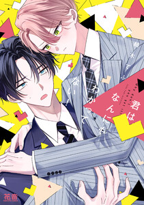 君はなんにもわかってない!【電子限定おまけ付き】 電子書籍版