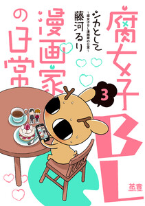 シカとして～腐女子BL漫画家の日常～【電子限定版】 3巻 電子書籍版