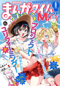 まんがタイムきららMAX 2025年9月号 電子書籍版