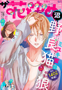【電子版】ザ花とゆめ沼(2025年9/1号) 電子書籍版
