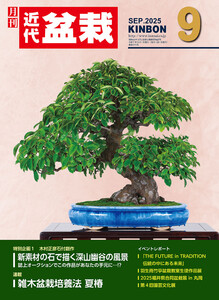 近代盆栽2025年9月号 電子書籍版