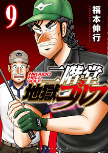 二階堂地獄ゴルフ (9) 電子書籍版