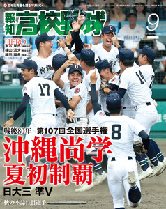 報知高校野球2025年9月号 電子書籍版