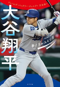 大谷翔平 夢にフルスイング 電子書籍版