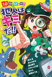 10分で見ぬけ! 犯人はキミだ!! 電子書籍版