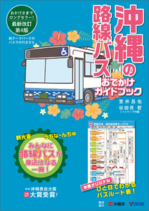 沖縄の路線バス おでかけガイドブック[第4版] 電子書籍版