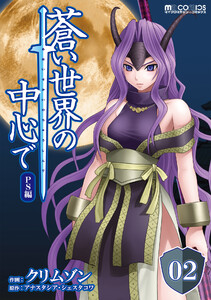 蒼い世界の中心で PS編 第02話【単話版】 電子書籍版