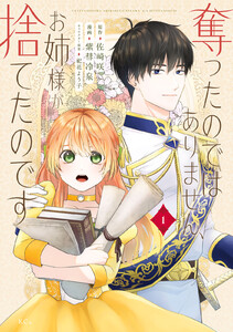 奪ったのではありません、お姉様が捨てたのです (1) 電子書籍版