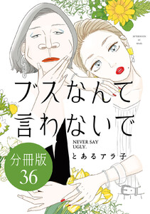 ブスなんて言わないで 分冊版 (36) 電子書籍版