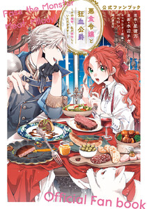 悪食令嬢と狂血公爵～その魔物、私が美味しくいただきます!～公式ファンブック 電子書籍版