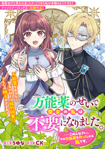 万能薬のせいで聖女の私は不要になりました。……ごめんなさい、その万能薬を作ったのも私です。 電子書籍版
