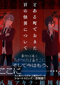 とある町でおきた百の怪異について【分冊版】 (2) 電子書籍版