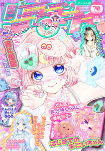 りぼん 2025年11月号 電子版 電子書籍版