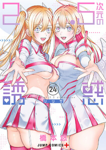 2.5次元の誘惑 セミカラー版 (24) 電子書籍版