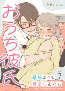 おうち彼氏 ～職場よりも可愛いあなた～【単話版】(7) 電子書籍版