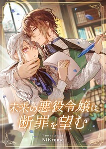 未来の悪役令嬢は断罪を望む 電子書籍版
