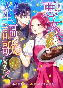 私が悪女らしいので､食堂を開いて第二の人生､謳歌します!～なお､求婚はご遠慮ください!～ 電子書籍版