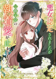 悪女認定されましたが公爵子息の執着愛が止まりません 電子書籍版