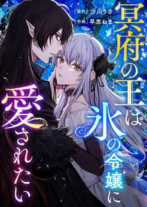 冥府の王は氷の令嬢に愛されたい 電子書籍版