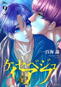 ケセベジュイアフ(単話版9)