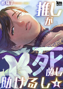 推しが死ぬし助けるし (4)【おまけ描き下ろし付き】