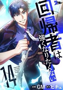 回帰者は強くなりたくない(フルカラー) (14) 電子書籍版