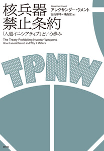 核兵器禁止条約:「人道イニシアティブ」という歩み